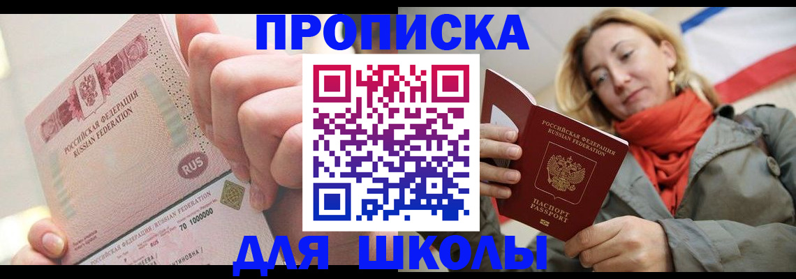 временная регистрация для школы в Лысьве